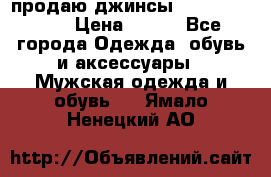 продаю джинсы joop.w38 l34. › Цена ­ 900 - Все города Одежда, обувь и аксессуары » Мужская одежда и обувь   . Ямало-Ненецкий АО